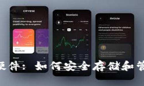 tpWallet硬件: 如何安全存储和管理加密货币