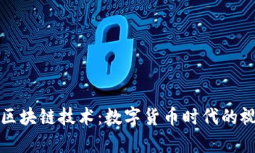 美图与区块链技术:数字货币时代的视觉革命