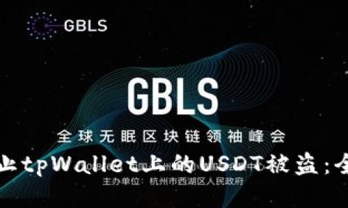 如何防止tpWallet上的USDT被盗:全面指南
