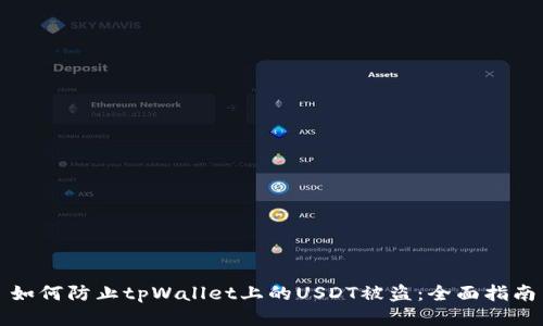 如何防止tpWallet上的USDT被盗:全面指南
