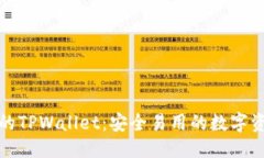 优质下载最全面的TPWallet:安全易用的数字资产管