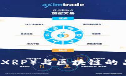 瑞波币(XRP)与区块链的关系解析