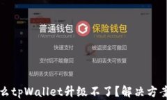 为什么tpWallet升级不了?解决方案详解