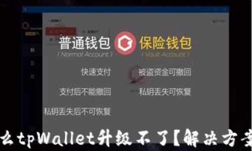为什么tpWallet升级不了?解决方案详解