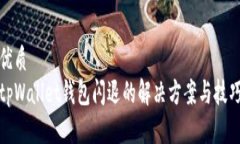 优质tpWallet钱包闪退的解决方案与技巧