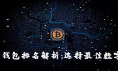 2023年区块链钱包排名解析:选择最佳数字资产管