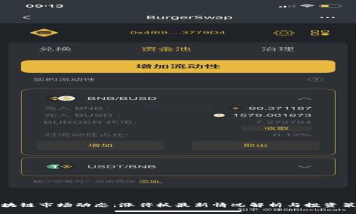 区块链市场动态：涨停板最新情况解析与投资策略