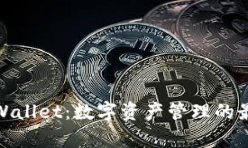 探索tpWallet：数字资产管理的最佳选择