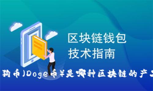 狗狗币（Doge币）是哪种区块链的产品？