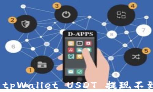
如何解决tpWallet USDT 提现不到账问题？
