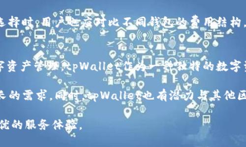 tiaotitpWallet：探索去中心化钱包的未来/tiaoti

去中心化钱包, tpWallet, 区块链, 数字资产/guanjianci

什么是tpWallet？
tpWallet是一款去中心化的钱包，其目的是为用户提供安全、易用的数字资产管理体验。去中心化钱包允许用户在不依赖于中央机构的情况下，完全控制自己的资金和私钥。tpWallet不仅支持常见的加密货币，还可以兼容多种区块链网络，使其在市场上具有较强的竞争力。

tpWallet的界面设计，使得即使是新手用户也能迅速上手。用户在tpWallet中可以轻松进行资产的存储、发送和接收。同时，该钱包注重安全性，采用了多重加密技术，以确保用户的数字资产安全无虞。

tpWallet的主要特点
tpWallet的特点在于其去中心化和多功能性。首先，用户在tpWallet中可以完全控制自己的私钥，保证了资产的安全性。同时，tpWallet支持多种数字货币的存储和管理，包括比特币、以太坊、Ripple等主流币种。

此外，tpWallet还拥有便捷的交易功能，用户可以很方便地向他人发送和接收资金。通过内置的交易所，用户可以轻松地进行资产的兑换，且费用相对较低。此外，tpWallet还支持多种语言，适应不同地域用户的需求，助力其全球化发展。

tpWallet的安全性如何保障？
安全性是每个数字钱包用户最关心的问题之一。tpWallet在安全性方面采取了多重措施，首先是私钥的管理。用户的私钥存储在本地设备上，没有任何形式的集中存储，这意味着即便是tpWallet的开发者也无法获取用户的私钥。

其次，tpWallet采用了强大的加密技术，包括AES、RSA等多种加密标准，来保障用户数据的安全。在交易和登录过程中，tpWallet会使用双重认证机制，增加账户的安全防护力度，确保用户资金不受恶意攻击的威胁。

此外，tpWallet还会定期进行安全检测和漏洞修补，以确保应用的安全性始终维持在高水平。用户应定期更新钱包应用，并关注官方消息，以获取最新的安全信息和使用建议。

tpWallet如何支持多种区块链？
tpWallet的一个关键优势是其对多种区块链的支持，用户不仅可以在同一个地方管理不同Crypto Coins，还有机会体验到区块链技术的全貌。tpWallet采用了模块化设计，允许开发者接入新的区块链，从而不断扩展其支持的币种。

对于区块链和数字资产的支持，不同区块链协议的开发让tpWallet能不断升级，确保用户在使用过程中享受到更优质的体验。当前，tpWallet已经支持了包括以太坊、波场、EOS等多个使用广泛的区块链网络，为用户提供了更加丰富的选择。

用户如何选择适合的数字钱包？
选择数字钱包应考虑多个因素，包括安全性、功能性和用户体验。用户在选择适合自己的数字钱包时，可以关注以下几点：钱包类型（热钱包或冷钱包）、支持的数字资产种类、是否拥有良好的用户评价、是否易于操作等。

tpWallet提供了多种有吸引力的功能，包括交易功能、支持多种币种、用户友好的界面等，使其成为用户的优选。在选择时，用户也应对比不同钱包的费用结构，选择最合适自己的钱包产品。

tpWallet的未来展望
tpWallet的未来展望非常广阔，随着去中心化金融（DeFi）和区块链技术的迅速发展，越来越多的用户开始关注数字资产管理。tpWallet作为一种独特的数字资产管理工具，将继续发挥其在去中心化领域的先行优势，吸引更多的用户加入。

未来，tpWallet可能会推出更多新的功能，例如集成更多DeFi产品、用户体验、增强安全防护等，以满足用户日益增长的需求。同时，tpWallet也有潜力与其他区块链项目合作，共同推动整个数字资产生态的发展。

总体而言，tpWallet是一款有着优质性能和安全保障的去中心化钱包，通过不断的创新和改进，力求为用户提供最优的服务体验。