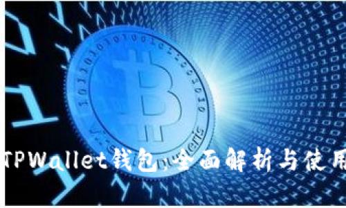 萍乡TPWallet钱包：全面解析与使用指南