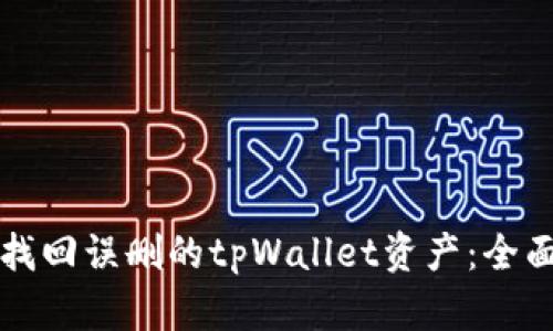 如何找回误删的tpWallet资产：全面指南