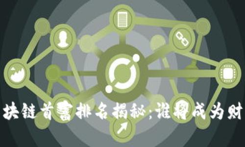 2023年广东区块链首富排名揭秘：谁将成为财富的新领军者？