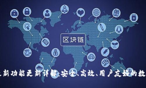 tpWallet最新功能更新详解:安全、高效、用户友好的数字资产管理