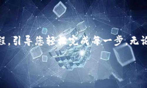 jiexi在这篇文章中,我们将深入探讨如何使用 tpWallet 提币 BTC(比特币),并为您提供详细的视频教程,引导您轻松完成每一步。无论您是加密货币的新手还是经验丰富的用户,这个教程旨在帮助您轻松安全地提取您的比特币资金。/jiexi
超详细的 tpWallet 中本聪提币视频教程,让您轻松安全提币