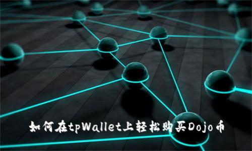 如何在tpWallet上轻松购买Dojo币