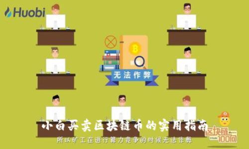 小白买卖区块链币的实用指南