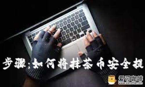 简单易懂的步骤:如何将抹茶币安全提到tpWallet