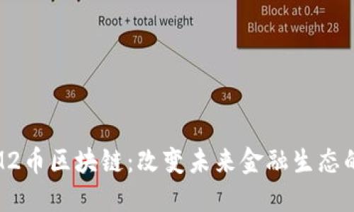 : 深入探讨M2币区块链:改变未来金融生态的潜力与挑战
