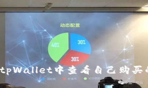 如何在tpWallet中查看自己购买的单价?
