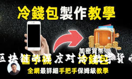 比特币与央行区块链的深度对话:数字货币的未来可能性