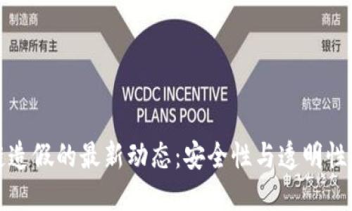 揭秘区块链造假的最新动态:安全性与透明性的持续挑战