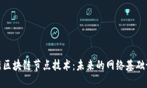 最新区块链节点技术:未来的网络基础设施