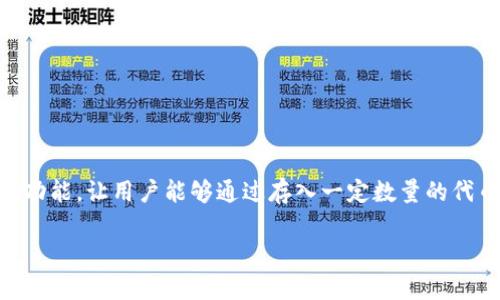 tpWallet资金池奖励发放细则
在现代加密货币投资中,资金池奖励是一种吸引投资者参与的常见机制。tpWallet作为一个日益流行的钱包应用,提供了热门的资金池奖励功能,让用户能够通过存入一定数量的代币获得额外收益。然而,很多用户对tpWallet的资金池奖励发放时间存在疑问。因此,本文将详细探讨这个话题,帮助您更好地了解相关内容。
tpWallet资金池奖励发放时间详解