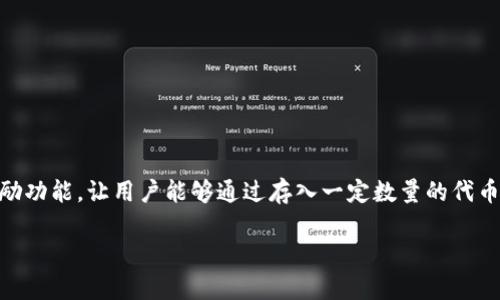 tpWallet资金池奖励发放细则
在现代加密货币投资中,资金池奖励是一种吸引投资者参与的常见机制。tpWallet作为一个日益流行的钱包应用,提供了热门的资金池奖励功能,让用户能够通过存入一定数量的代币获得额外收益。然而,很多用户对tpWallet的资金池奖励发放时间存在疑问。因此,本文将详细探讨这个话题,帮助您更好地了解相关内容。
tpWallet资金池奖励发放时间详解