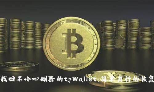 如何找回不小心删除的tpWallet:简单易行的恢复指南