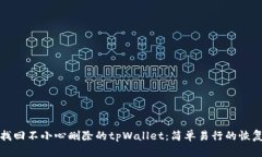 如何找回不小心删除的tpWallet：简单易行的恢复指