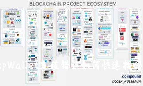 tpWallet充值错误如何快速找回?