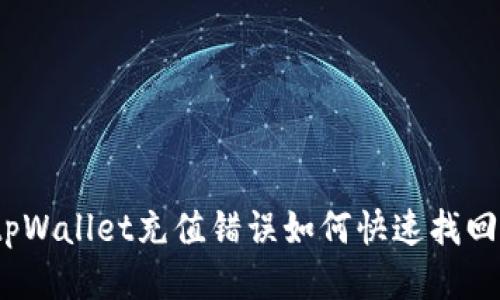 tpWallet充值错误如何快速找回?