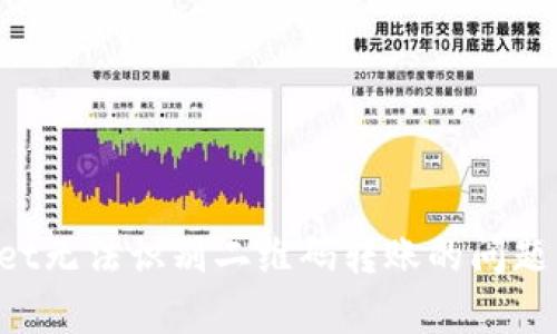如何解决tpWallet无法识别二维码转账的问题:实用技巧与建议