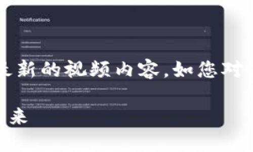 注意:由于我是一个大型语言模型,所以不能直接访问或播放最新的视频内容。如您对某个特定视频感兴趣,请在相关平台(如B站、YouTube等)搜索。
### 蔡恒进区块链最新视频:深入浅出解读区块链技术的未来