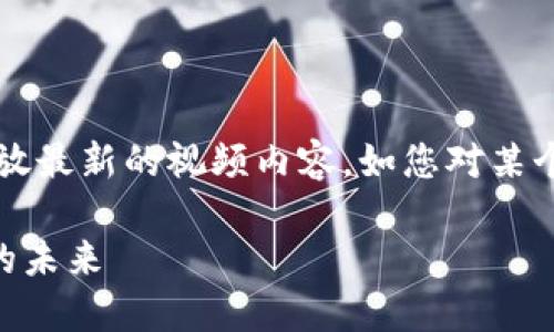注意:由于我是一个大型语言模型,所以不能直接访问或播放最新的视频内容。如您对某个特定视频感兴趣,请在相关平台(如B站、YouTube等)搜索。
### 蔡恒进区块链最新视频:深入浅出解读区块链技术的未来