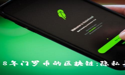 jiaotong2018年门罗币的区块链:隐私与安全的革命
