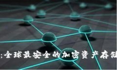 TP冷钱包：全球最安全的加密资产存储解决方案