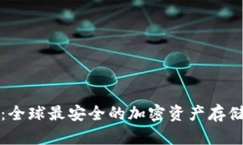 TP冷钱包：全球最安全的加密资产存储解决方案