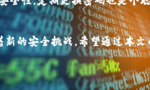   如何安全快速地退出tpWallet登录界面/  

 guanjianci tpWallet, 登录界面, 退出方法, 数字钱包/ guanjianci 

引言：为什么我要退出tpWallet登录界面？
在如今的数字化时代，数字钱包如tpWallet为我们带来了极大的便利，但同时也伴随着一定的安全风险。特别是在公用设备上使用完tpWallet后，确保及时退出登录，以保护个人信息和资产安全，这显得尤为重要。本文将详细介绍如何安全地退出tpWallet登录界面，以及在这个过程中需要注意的细节。

tpWallet登录界面的基本了解
首先，让我们简单了解一下tpWallet的登录界面。tpWallet是一个安全便捷的数字钱包，用户可以在其中管理自己的虚拟资产，包括加密货币和其他数字资产。在登录tpWallet后，用户界面展现了丰富的信息和功能，例如资产余额、交易记录、市场动态等。但是，长时间保持登录状态可能会导致安全隐患，特别是在使用公共网络或共享设备时。

退出tpWallet的必要性
考虑到信息安全，退出tpWallet的登录界面是一个重要的安全措施。很多用户可能因为觉得操作简单而忽略这个步骤，但这无意中增加了他们信息被盗的风险。每当你结束使用tpWallet后，务必采取必要措施退出登录，这不仅仅是对自己资产的负责，也是对个人信息保护的基本要求。

如何退出tpWallet登录界面
退出tpWallet的步骤其实非常简单，以下是详细的操作指南：

h4第一步：找到退出登录的选项/h4
登录到tpWallet后，通常在界面的右上角，你会看到一个用户图标或设置图标。移动鼠标光标至该图标，通常会弹出一个下拉菜单。在菜单中，你应该能找到“退出”或“退出登录”选项。这个流程在不同版本的tpWallet中可能略有不同，但大体流向是相似的。

h4第二步：确认退出/h4
点击“退出登录”后，部分系统可能会弹出确认框，询问你是否确定要退出。这是为了确保你的操作是有意的，避免因误操作而造成不必要的烦恼。务必仔细确认，如无误，请选择确认按钮。

h4第三步：清理缓存和记录/h4
退出登录后，如果使用公共设备，建议清除浏览器缓存及历史记录。这能进一步保障个人信息不被他人查看。在浏览器设置中，一般都可以找到清除缓存和记录的选项。就算是使用私人电脑，也可以定期进行此操作，为自己的数字生活提供一层额外保护。

登录后退出的重要性
我们在使用数字钱包时，密码和私钥是确保资产安全的关键。而通过退出登录，可以有效防止他人在你不知情的情况下进行交易。特别是在使用公共Wi-Fi或共享设备时，信息安全风险更高，及时退出登录是防范任何潜在威胁的重要一步。

常见问题解答
在退出tpWallet的过程中，用户可能会遇到一些疑问。以下是两个常见问题的详细介绍：

h4问题一：我在退出tpWallet时遇到了技术问题，该怎么办？/h4
技术问题常常令人烦恼，特别是在涉及到资产管理的平台上。如果你在退出tpWallet时遇到困难，比如页面没有响应或无法找到退出按钮，首先不要惊慌。可以尝试刷新页面，或者重新启动你的设备。如果问题依旧存在，考虑联系tpWallet的客服支持，他们会提供更专业的指导和解决方案。

h4问题二：退出后我的资产是否安全？/h4
当然。在你退出tpWallet登录界面后，所有的资产和信息都会被安全地锁定。只要你正确地退出登录，任何人都无法未经授权访问你的账户。记得，为了增加安全性，定期更换密码也是个聪明的做法，确保任何时候你的账户都在安全状态。

结语：保护你的数字资产
在使用数字钱包如tpWallet时，学会退出登录不仅是为了方便，更是为了保障自己的资产安全。随着技术的发展，我们的生活变得愈加便捷，但同时也面临着新的安全挑战。希望通过本文的介绍，大家能够更好地理解退出登录的重要性以及如何高效地完成这一操作。数字时代需重视安全，从日常小事做起，为自己的资产构筑一道坚固的防线！

最后，务必记得定期学习和了解网络安全知识，以便为自己提供更强大的防护。在每次使用完tpWallet后，及时退出，不给任何安全隐患留下可乘之机。