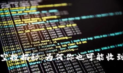 tpWallet的神秘空投揭秘:为何你也可能收到了这笔意外惊喜