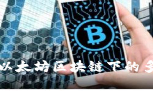 全面了解以太坊区块链下的多样性币种