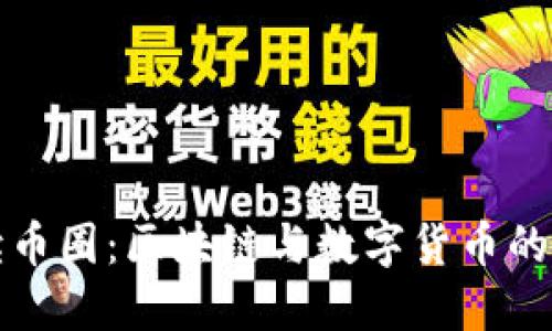 深入解读币圈:区块链与数字货币的未来趋势
