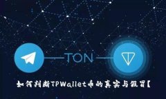 如何判断TPWallet币的真实与假冒？