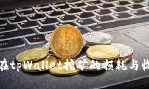 BAG币在tpWallet挖矿的损耗与收益分析