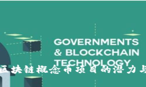 深入探讨区块链概念币项目的潜力与未来发展