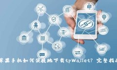 苹果手机如何便捷地下载tpWallet? 完整指南