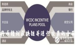 如何将币转到区块链并进行交易的全面指南