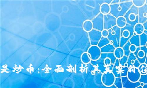 区块链不只是炒币：全面剖析其真实价值与未来潜力
